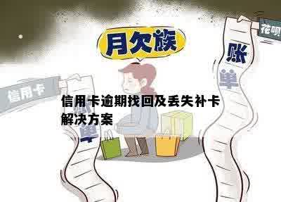 信用卡逾期后遗失，补办新卡的可行方案及其步骤