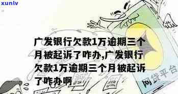 广发信用卡逾期40天解决全攻略：如何规划还款、应对后果及恢复信用