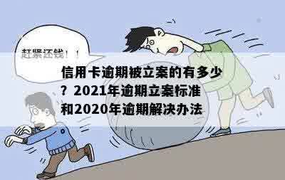 2020年信用卡逾期立案标准详解：如何避免逾期、处理逾期后果及解决方法