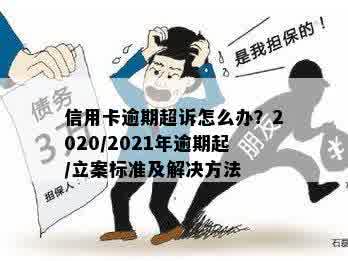 2020年信用卡逾期立案标准详解：如何避免逾期、处理逾期后果及解决方法