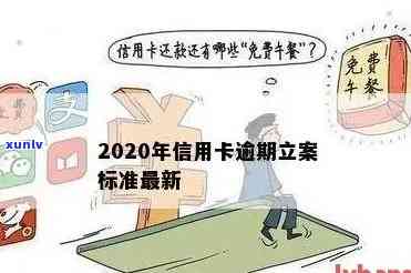 2020年信用卡逾期立案标准详解：如何避免逾期、处理逾期后果及解决方法