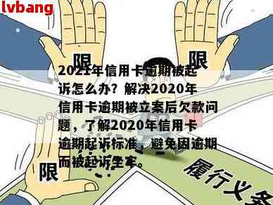 2020年信用卡逾期立案标准详解：如何避免逾期、处理逾期后果及解决方法