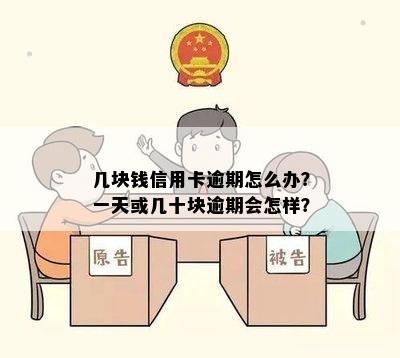 几块钱信用卡逾期一天，几十块信用卡逾期怎么办？