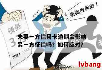 夫妻共享信用卡账户？逾期还款是否会影响双方信用记录？