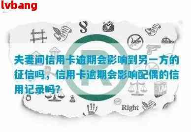 夫妻共享信用卡账户？逾期还款是否会影响双方信用记录？