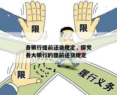 银监局提前还款条款详解：如何操作，相关政策与限制全解析