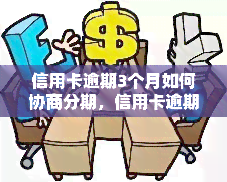 信用卡逾期后恢复使用：详细步骤与注意事项