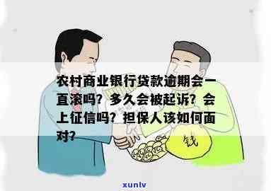 农商银行易贷卡到期了晚还几天影响担保人吗？如何处理？安全吗？能否续期？