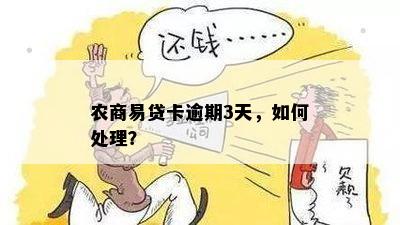 农商银行易贷卡到期了晚还几天影响担保人吗？如何处理？安全吗？能否续期？