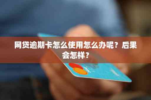 网贷逾期办理信用卡后果：会拒、冻结还是可以？