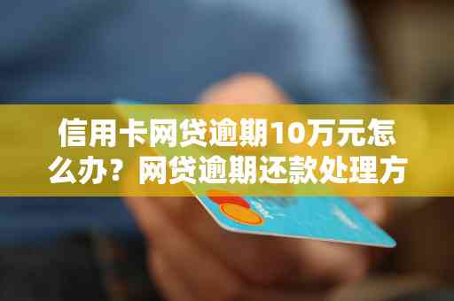 网贷逾期办理信用卡后果：会拒、冻结还是可以？