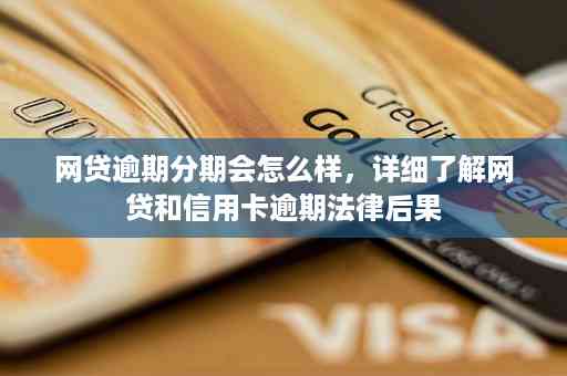 网贷逾期办理信用卡后果：会拒、冻结还是可以？