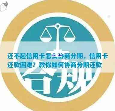 信用卡分期还款困难，如何与银行协商解决？