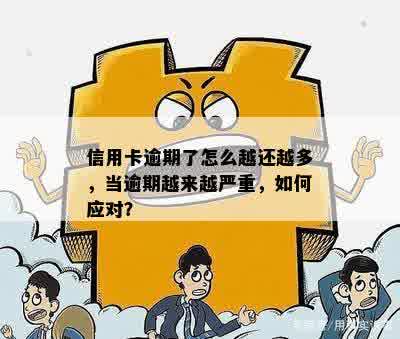 当信用卡逾期问题日益严重时，我们应该如何应对？