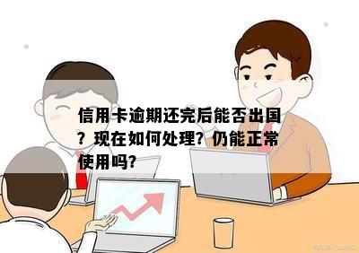 信用逾期恢复后还可以出国吗