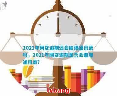 网贷逾期会曝光通讯录吗？如何避免？2021年最新解读