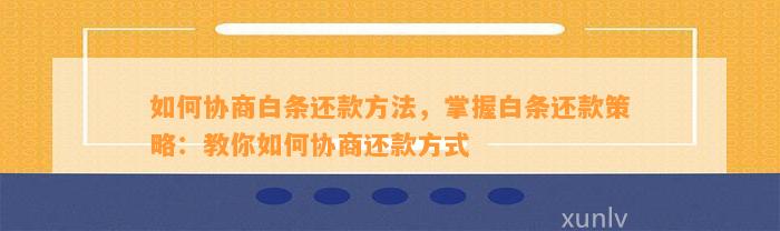 白条逾期后如何协商分期还款？详细指南解决您的疑虑