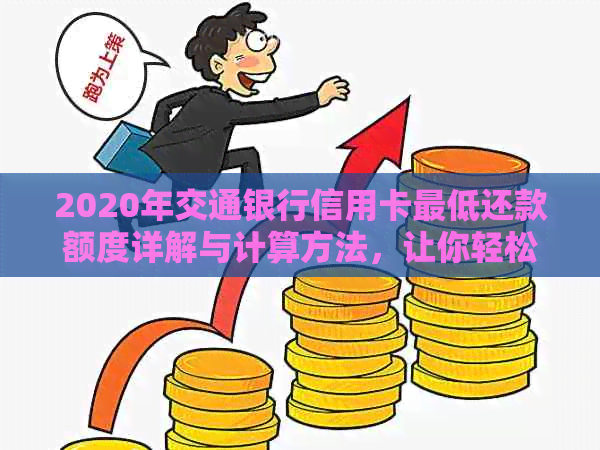 交通银行信用卡更低还款额度计算方法及注意事项，如何避免逾期和罚息