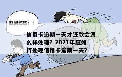 信用卡逾期一分会怎么样：处理流程、一天后果及2021年应对建议