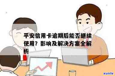 逾期一个多月的平安信用卡该如何处理？了解详细解决办法和预防措