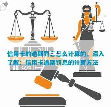 信用卡利息计算方式与逾期罚息相关问题解答