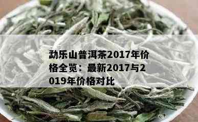 勐乐山普洱茶价格合集：红印、2016年版本，品质如何？