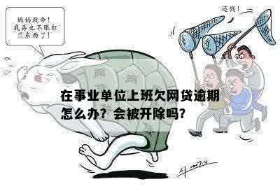 单位上班网贷逾期会怎么样