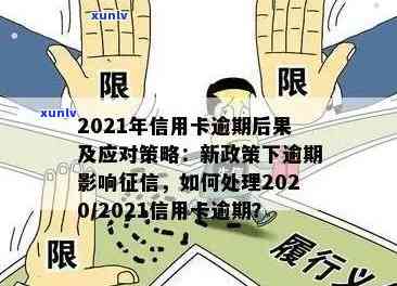 2021年信用卡逾期4天：解决方法与影响分析