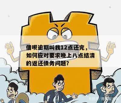 借呗过了晚上12点还款有影响吗怎么办：解答疑问与应对策略