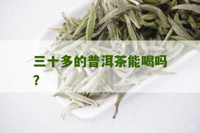 30元以上的普洱茶能喝吗