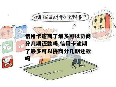 信用卡多还了算逾期吗