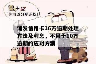 浦发信用卡16万逾期：处罚、处理及案例全解