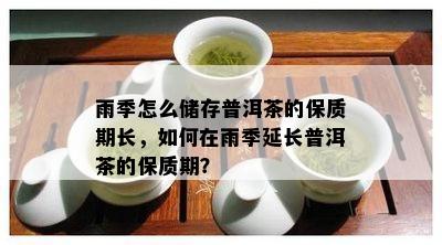 雨天存放普洱茶能放多久