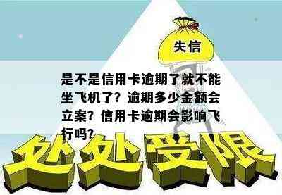 信用卡逾期限制对乘坐飞机的影响与解决方法