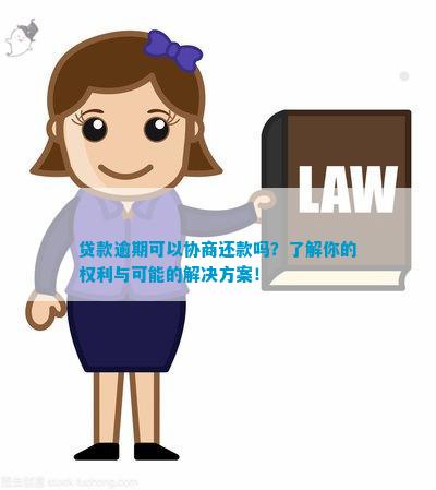 哺乳期贷款逾期可以协商解决吗？逾期会被起诉进监狱吗？