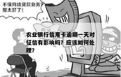 农行信用卡逾期一天的影响及应对措：了解详细情况，避免不良信用记录