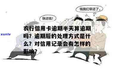 农行信用卡逾期一天的影响及应对措：了解详细情况，避免不良信用记录