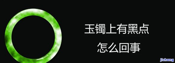 '蓝田玉手镯上有黑点正常吗？ - 探究黑点矿物质原因'