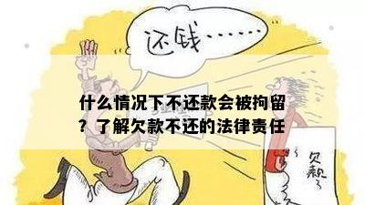 逾期未还欠款的法律责任：拘留规定及相关法律解读