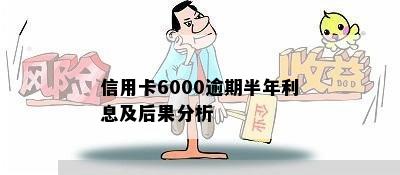 信用卡6000逾期半年后的利息计算方式及可能的影响全解析