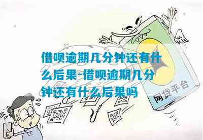 借呗逾期后额度收回的后果及相关解决办法全面解析