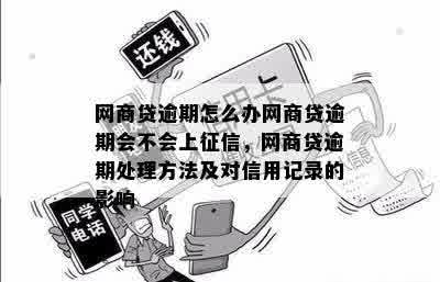 网商贷逾期多久会收到电话通知？如何处理逾期还款和避免影响信用记录？