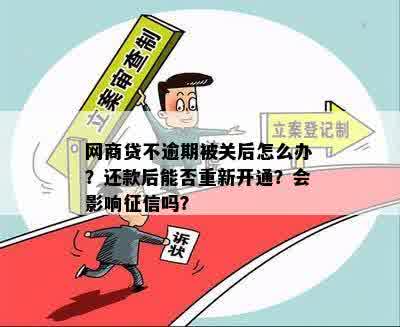 '网贷关闭后还需还款吗？会显示关闭信息吗？逾期怎么办？'