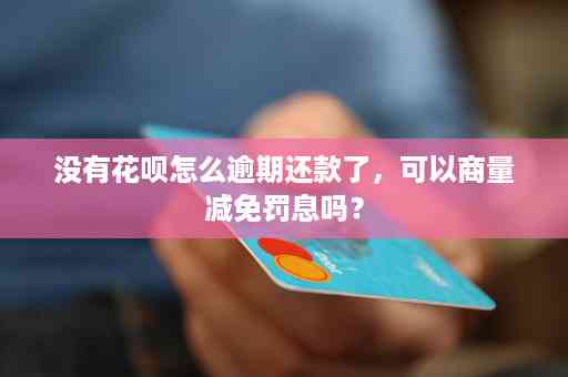 信用卡逾期还款策略：如何仅还本金，避免额外费用与罚息？