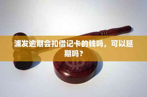 逾期会扣二类卡的钱吗？如何处理？