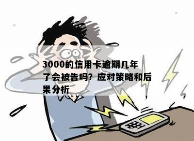 逾期五年的信用卡欠款3000元：应对策略与解决方案