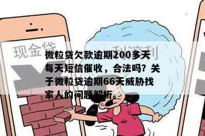 逾期后每天向邻居发送欠款信息：合法性与适当性的探讨