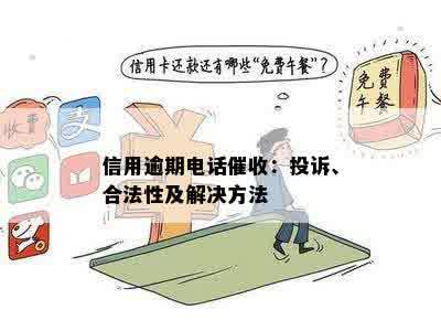 逾期后每天向邻居发送欠款信息：合法性与适当性的探讨