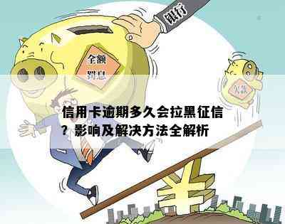 信用卡逾期被拉黑后果怎么样：如何处理？