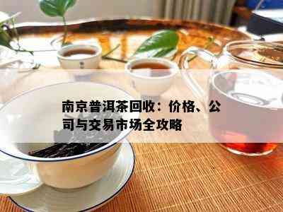 '南普洱茶总代理平台回收店'